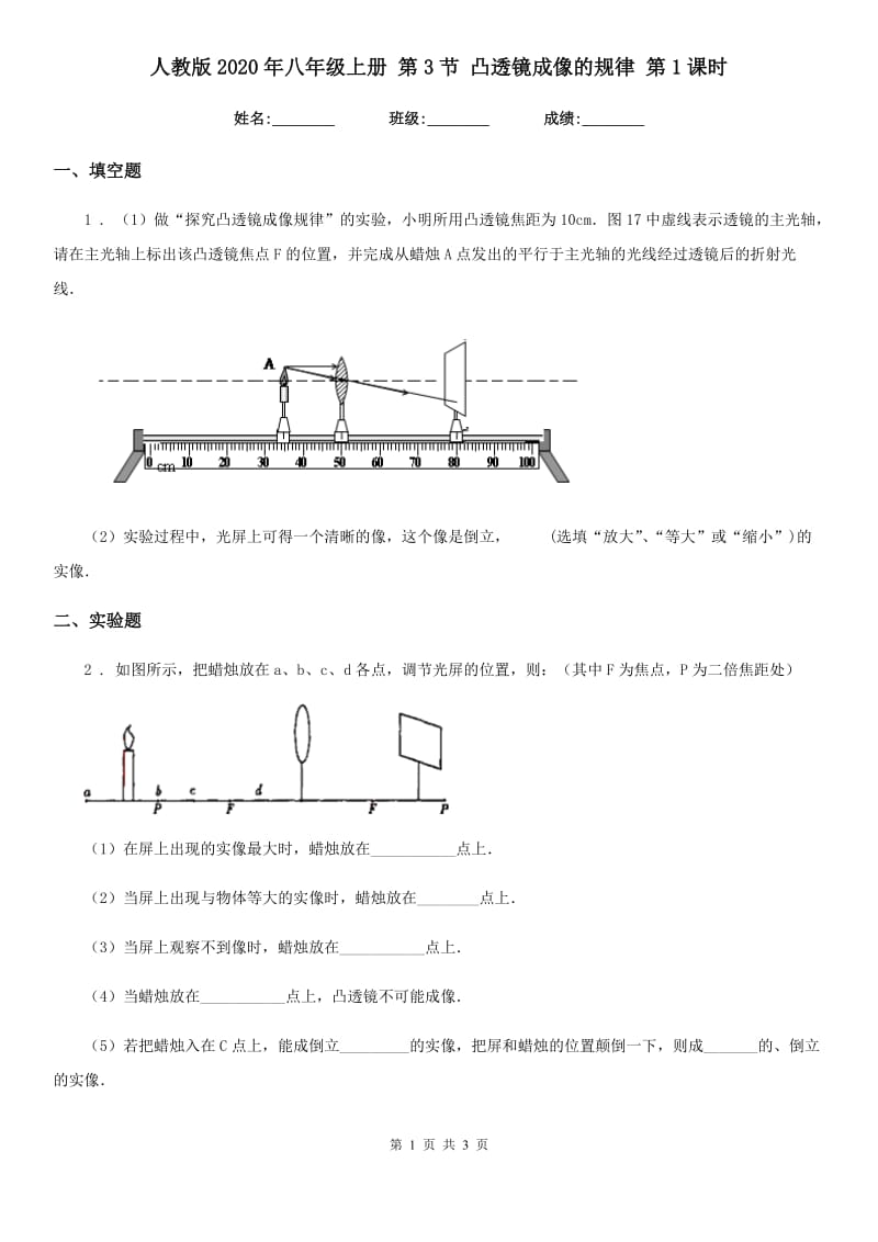 人教版2020年八年级物理上册 第3节 凸透镜成像的规律 第1课时_第1页