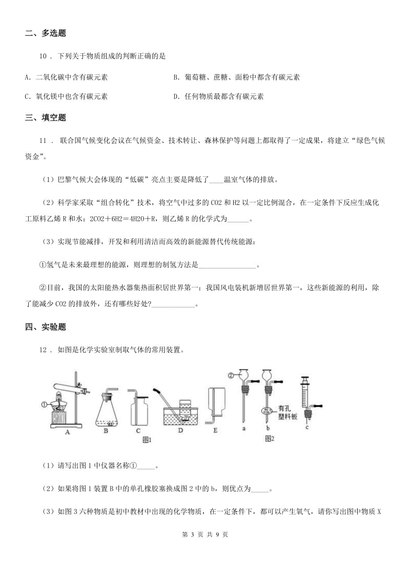 人教版2019版九年级上学期第三次月考化学试题D卷（练习）_第3页