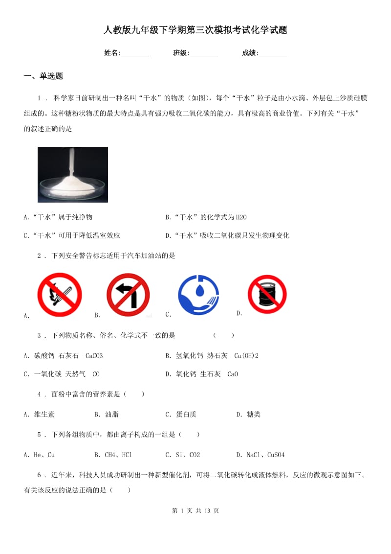 人教版九年级下学期第三次模拟考试化学试题_第1页