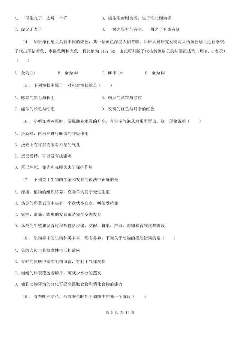 人教版（新课程标准）2019-2020学年八年级下学期期中生物试题C卷(模拟)_第3页