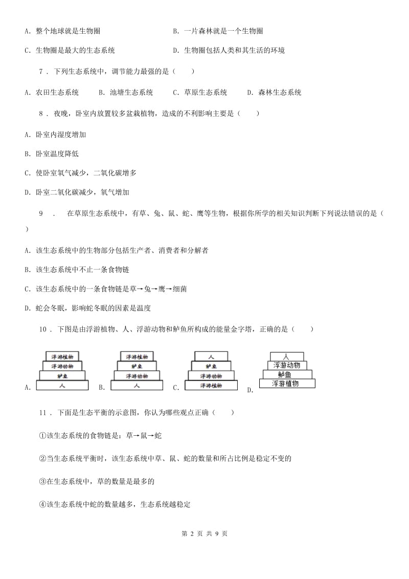 沪教版2019-2020学年第二学期八年级下册生物第五章第3节生态平衡的稳定性同步测试_第2页