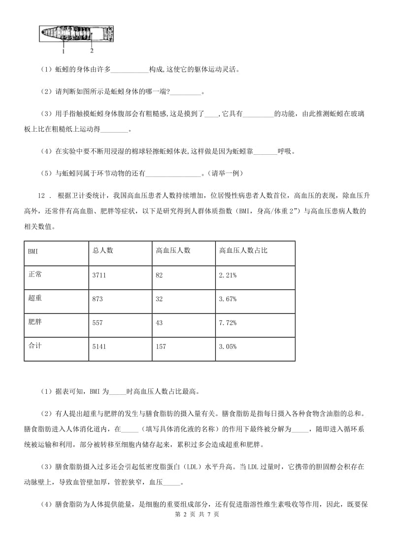 人教版（新课程标准）八年级上学期期末试卷生物试题_第2页