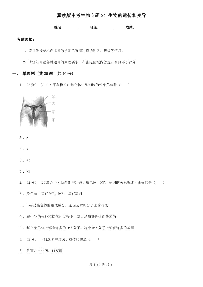 冀教版中考生物专题24 生物的遗传和变异_第1页