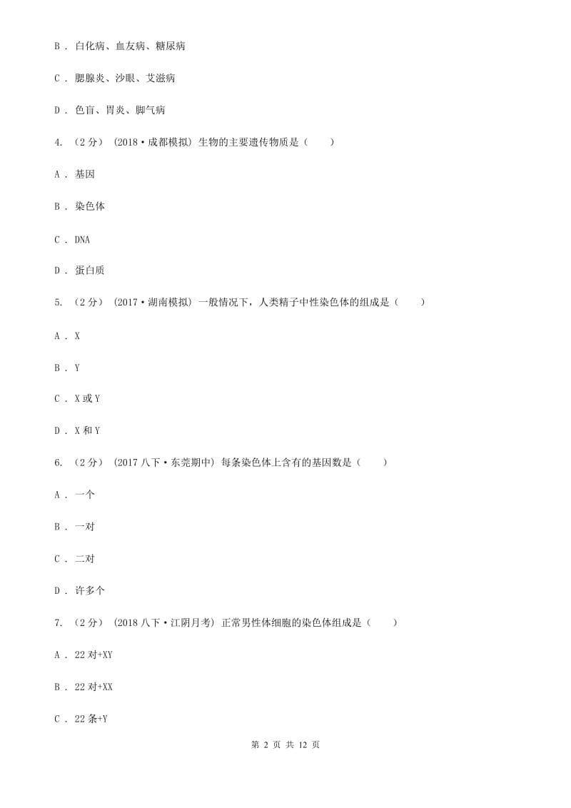 冀教版中考生物专题24 生物的遗传和变异_第2页