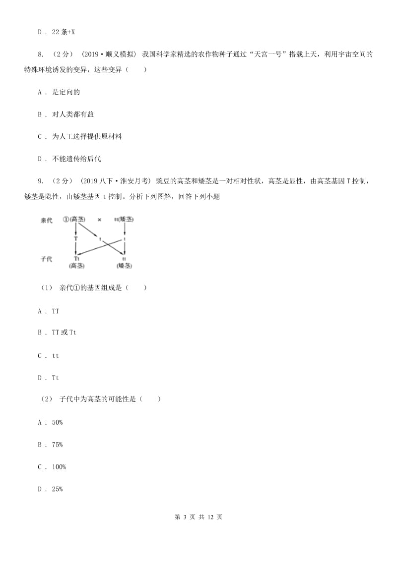 冀教版中考生物专题24 生物的遗传和变异_第3页