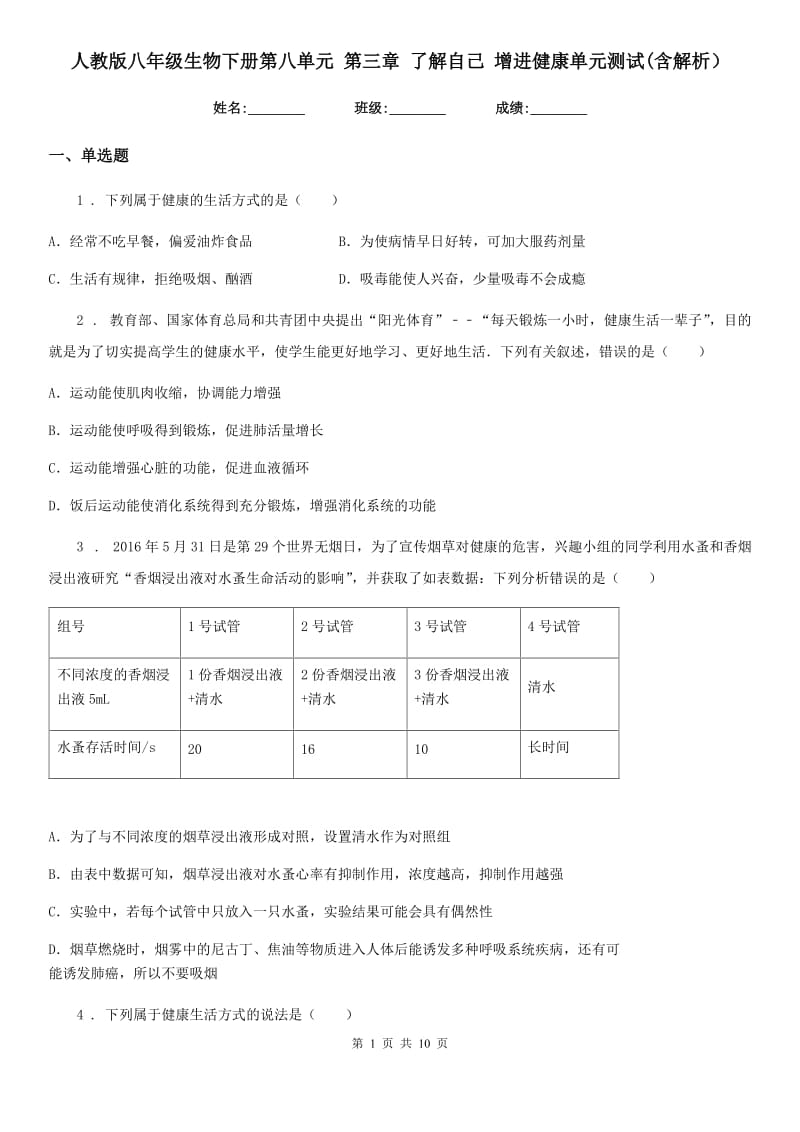 人教版八年级生物下册第八单元 第三章 了解自己 增进健康单元测试(含解析）_第1页