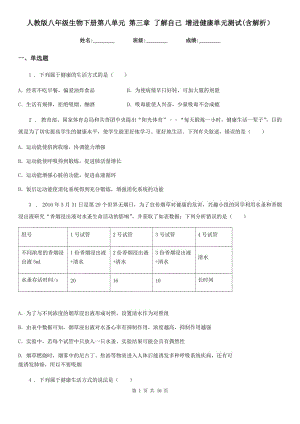 人教版八年級(jí)生物下冊(cè)第八單元 第三章 了解自己 增進(jìn)健康單元測(cè)試(含解析）