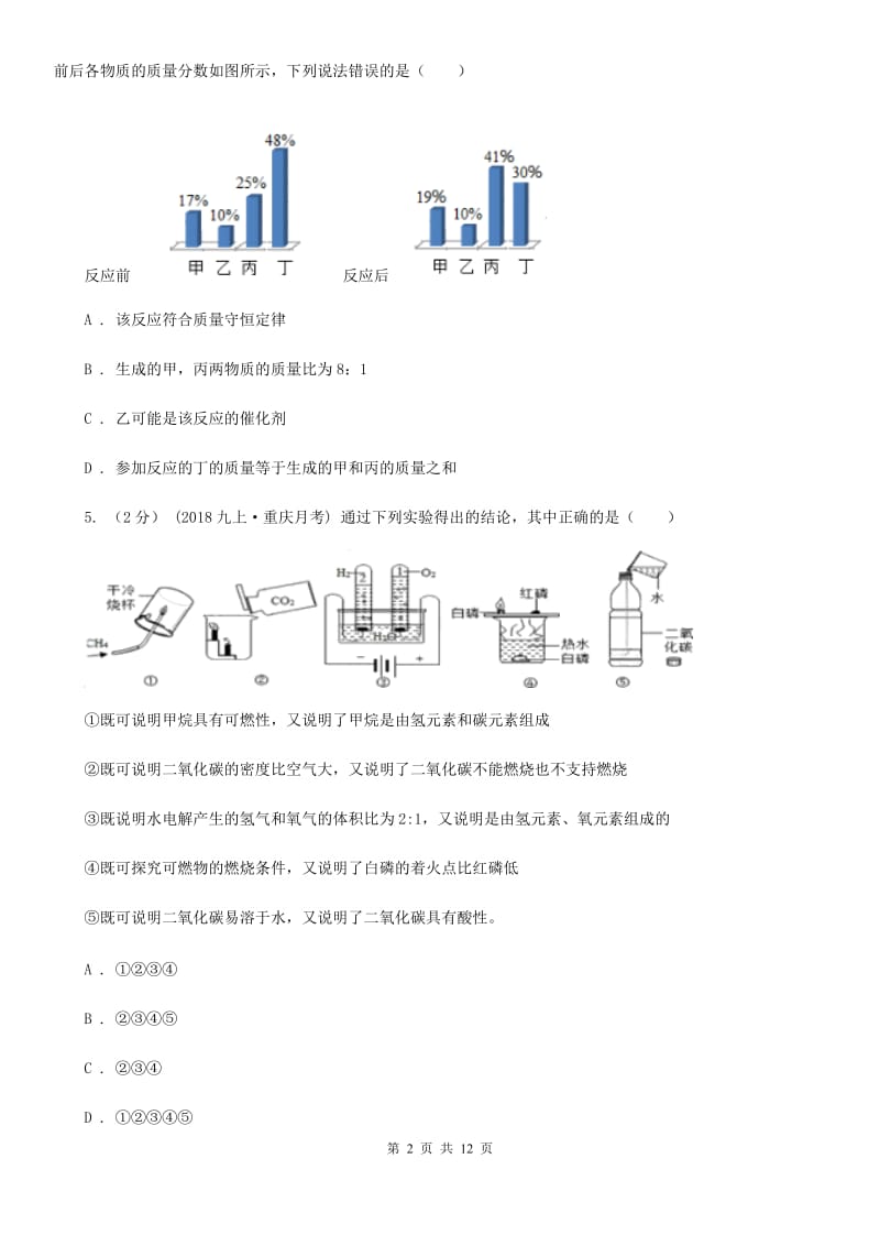 人教版九年级上学期化学第四次月考试卷_第2页