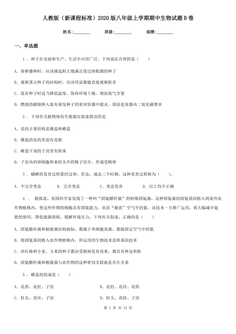人教版（新课程标准）2020版八年级上学期期中生物试题B卷新版_第1页