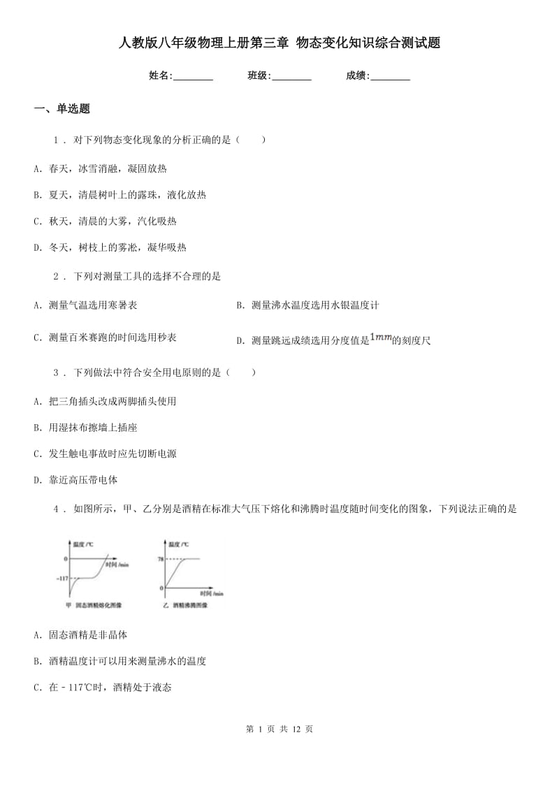 人教版八年级物理上册第三章 物态变化知识综合测试题_第1页