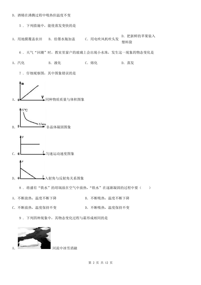 人教版八年级物理上册第三章 物态变化知识综合测试题_第2页