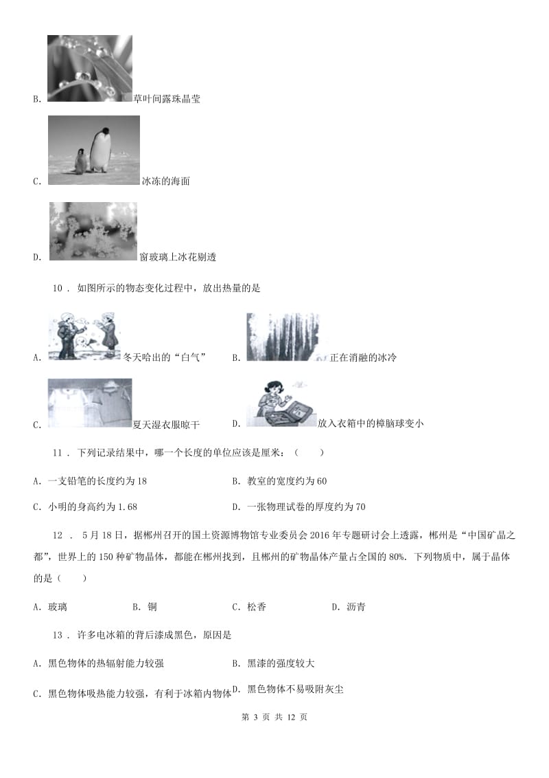 人教版八年级物理上册第三章 物态变化知识综合测试题_第3页