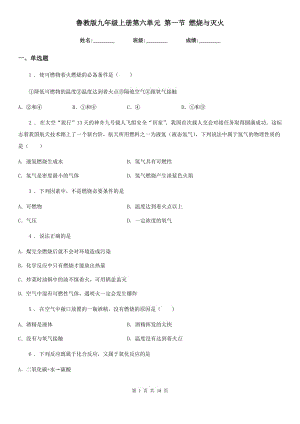 魯教版九年級化學上冊第六單元 第一節(jié) 燃燒與滅火