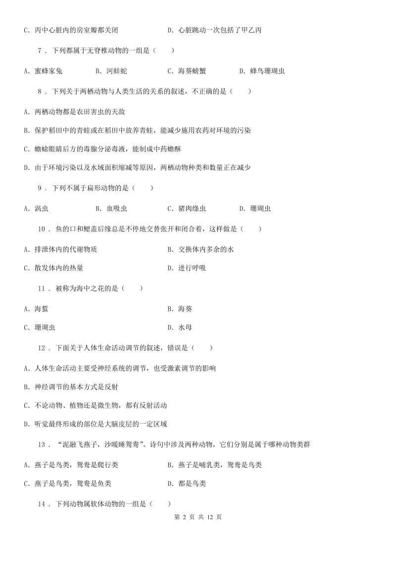 人教版生物八年级上册第一章动物的主要类群单元测试题_第2页