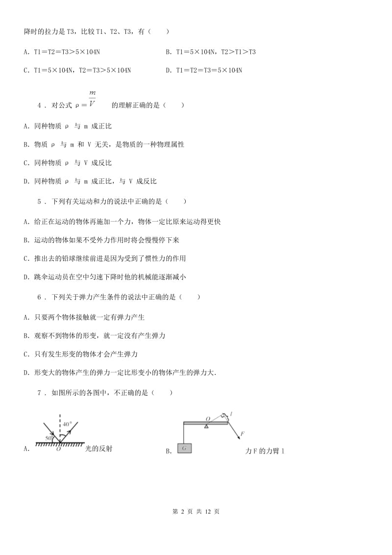 沪教版八年级（上）期末考试物理试题（练习）_第2页