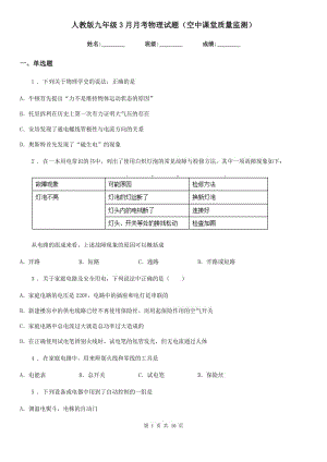 人教版九年級3月月考物理試題（空中課堂質(zhì)量監(jiān)測）