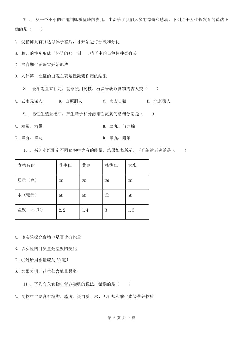 人教版（新课程标准）2019-2020学年七年级下学期第一次月考生物试题（II）卷（模拟）_第2页