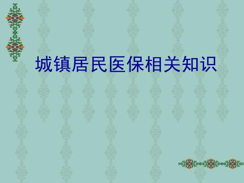 《城镇居民医保》PPT课件_第1页