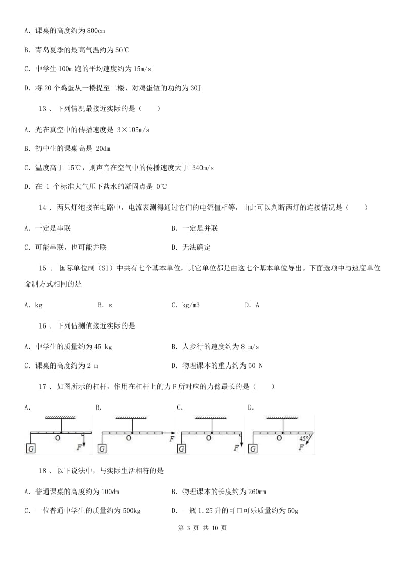 新人教版八年级物理上册《第一章 走进物理世界》质量检测试题_第3页