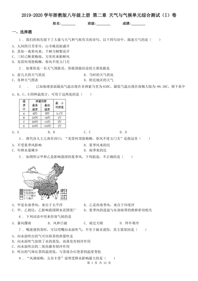 2019-2020学年浙教版八年级科学上册第二章天气与气候单元综合测试（I）卷_第1页