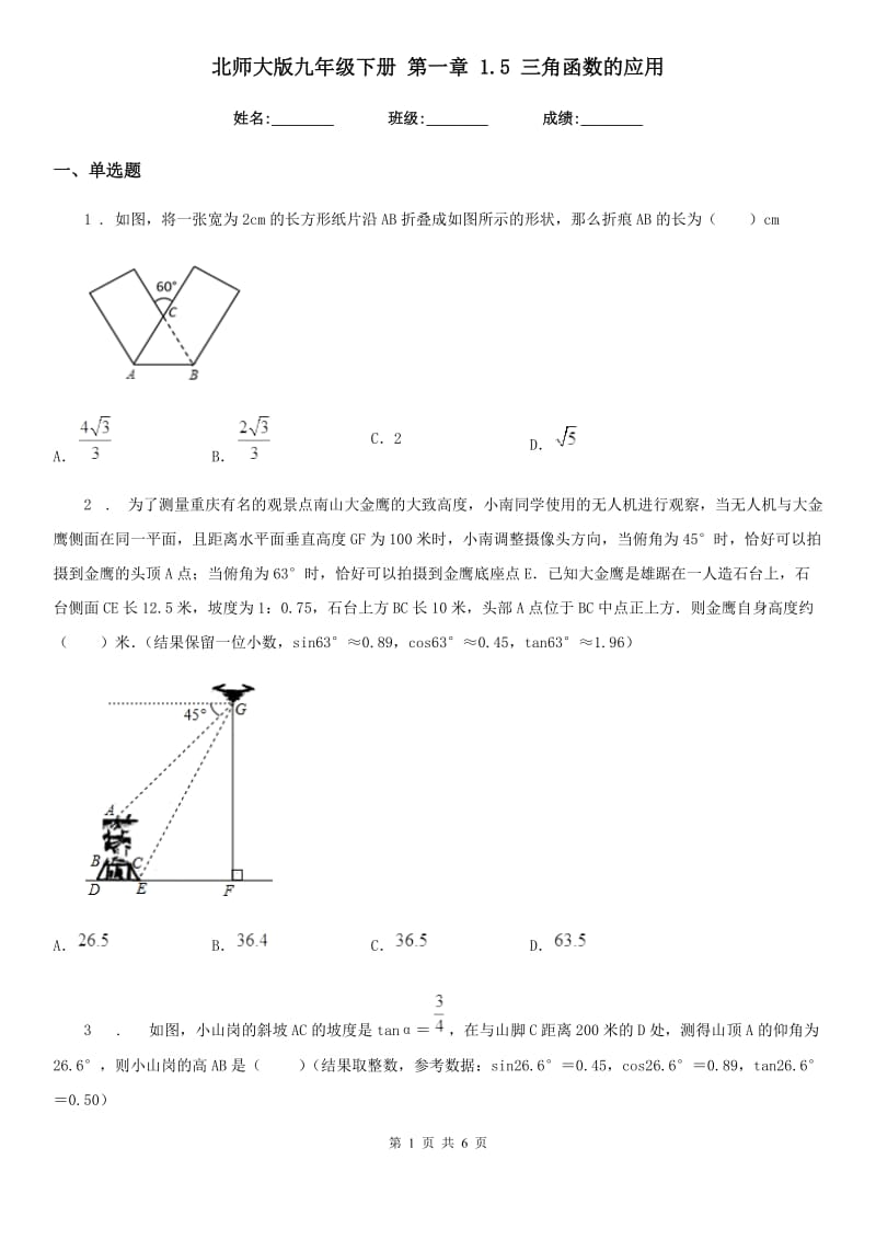 北师大版九年级数学下册 第一章 1.5 三角函数的应用_第1页