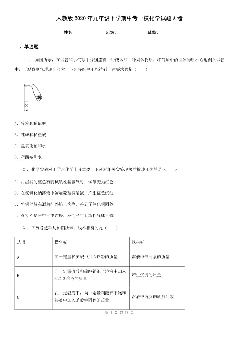 人教版2020年九年级下学期中考一模化学试题A卷新版_第1页