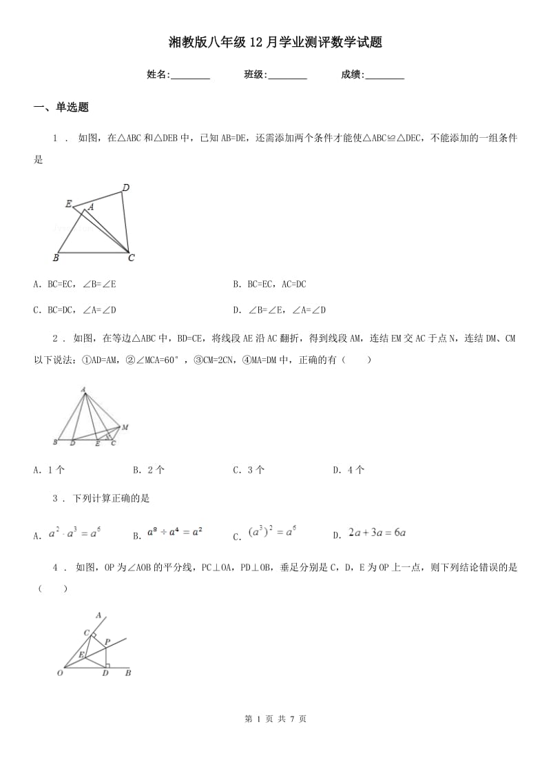 湘教版八年级12月学业测评数学试题_第1页