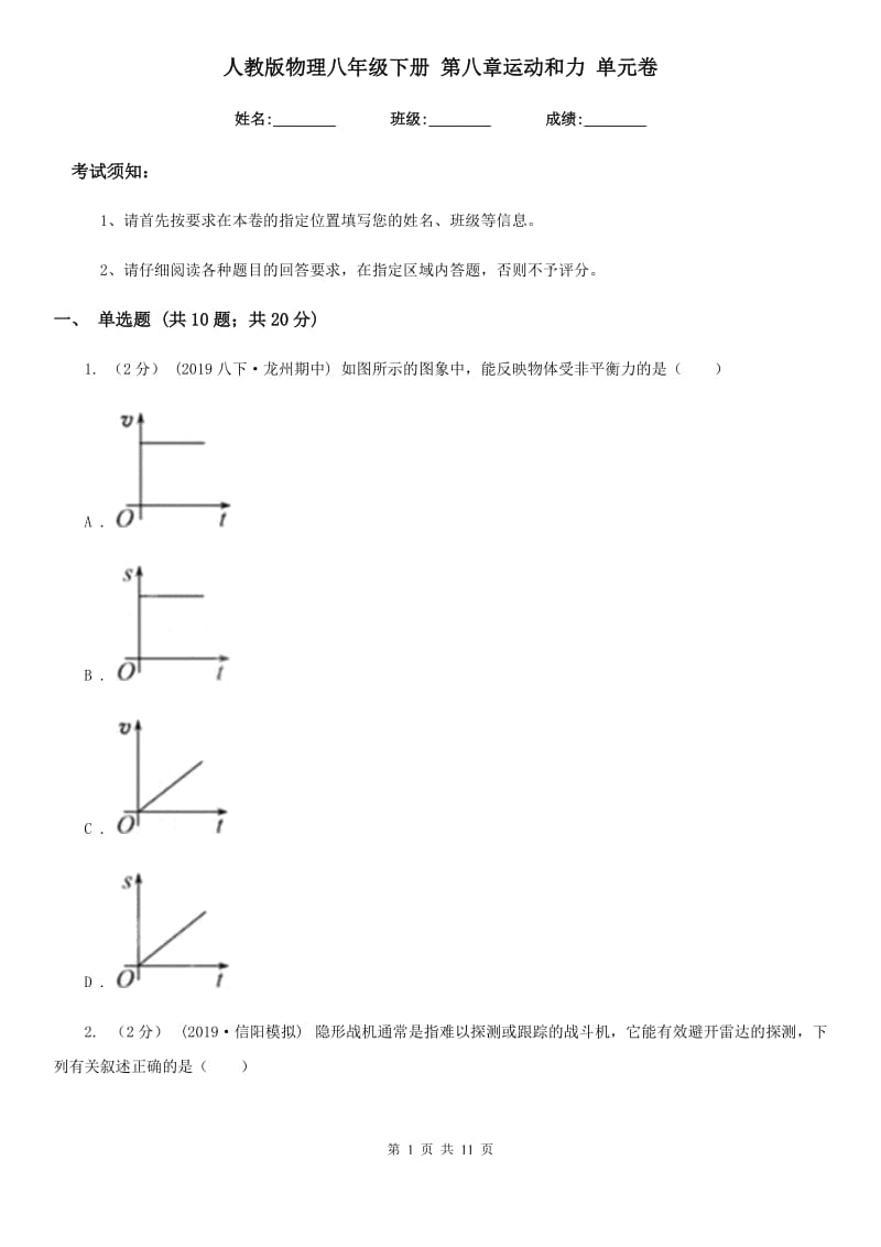 人教版物理八年级下册 第八章运动和力 单元卷_第1页