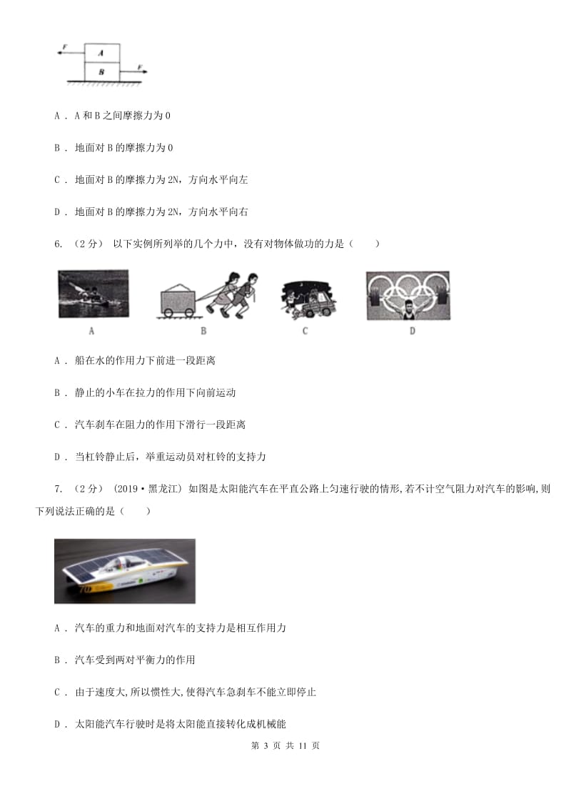 人教版物理八年级下册 第八章运动和力 单元卷_第3页