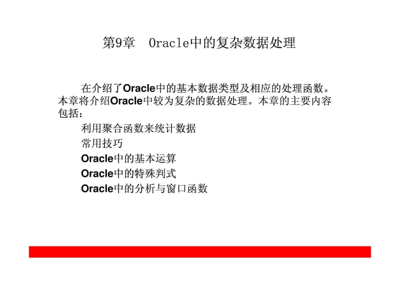 Oracle中的复杂数据处理_第1页