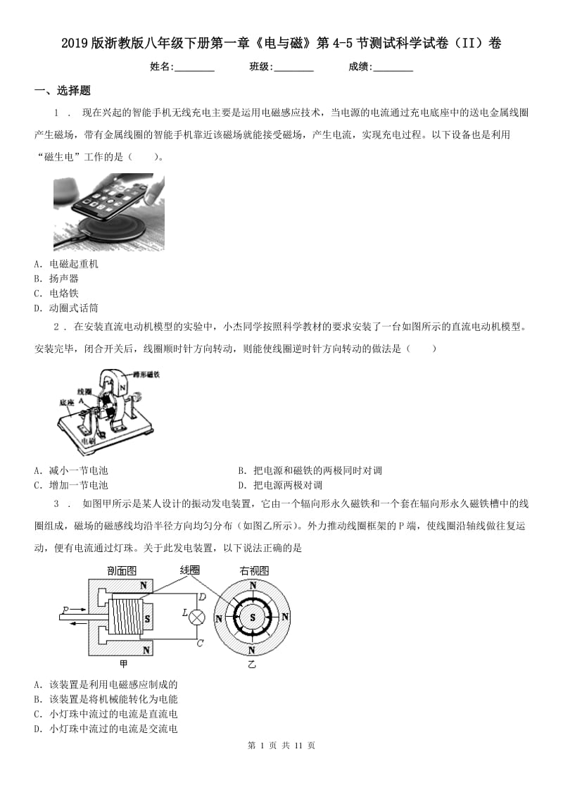 2019版浙教版八年级下册第一章《电与磁》第4（测试）节测试科学试卷（II）卷_第1页