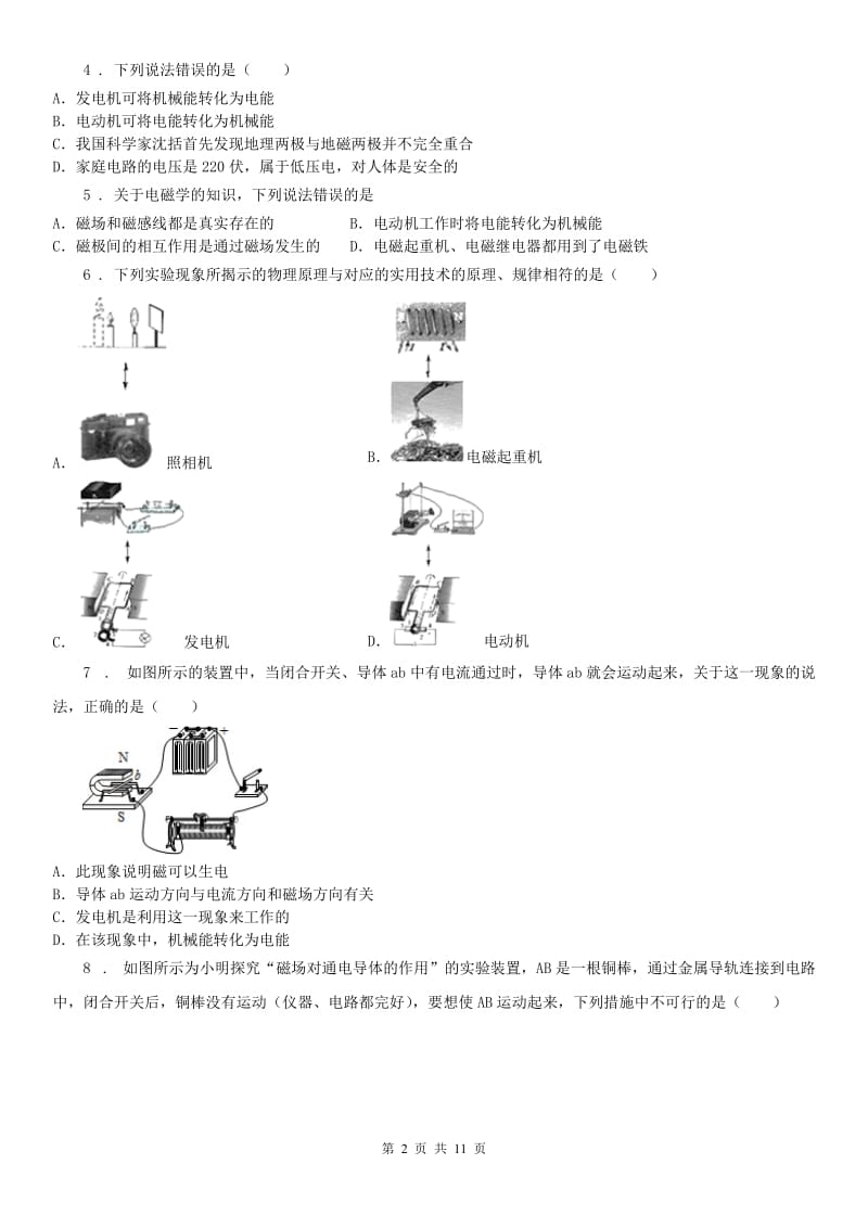 2019版浙教版八年级下册第一章《电与磁》第4（测试）节测试科学试卷（II）卷_第2页