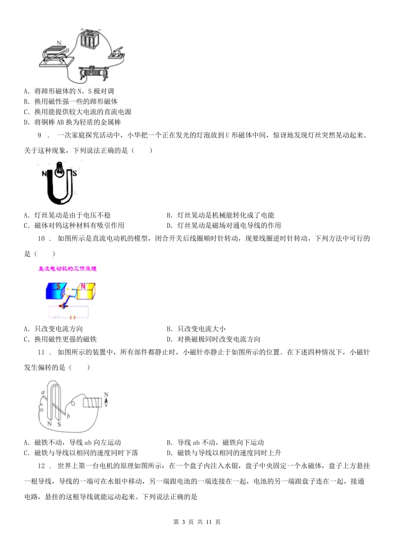 2019版浙教版八年级下册第一章《电与磁》第4（测试）节测试科学试卷（II）卷_第3页