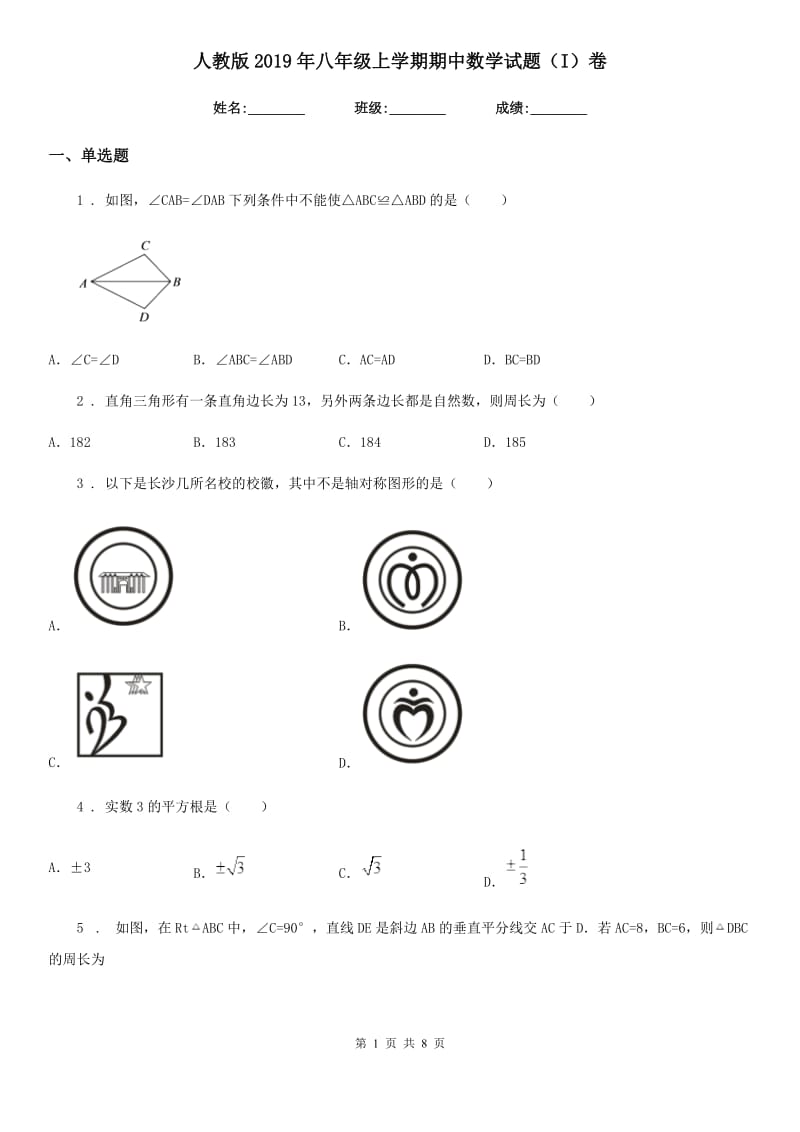 人教版2019年八年级上学期期中数学试题（I）卷_第1页