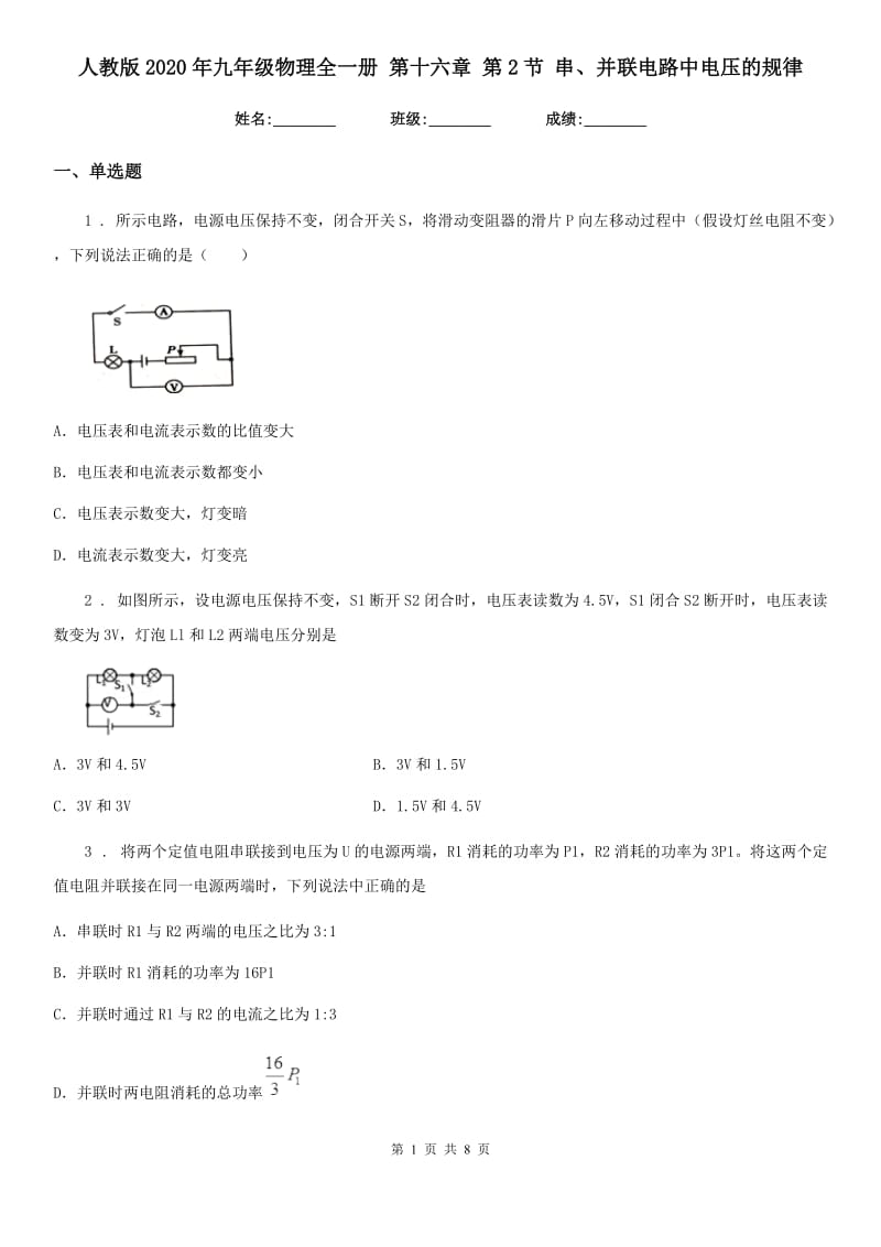人教版2020年九年级物理全一册 第十六章 第2节 串、并联电路中电压的规律_第1页
