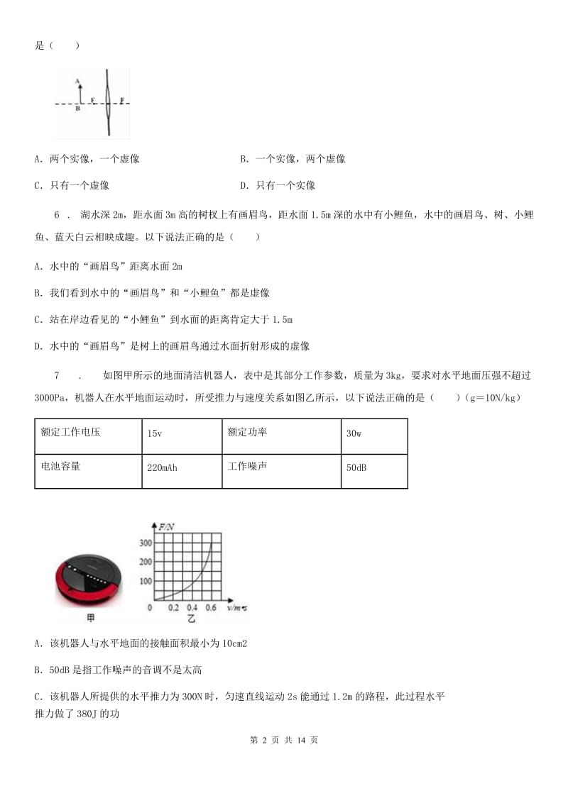 新人教版八年级上学期期末考试物理试卷_第2页