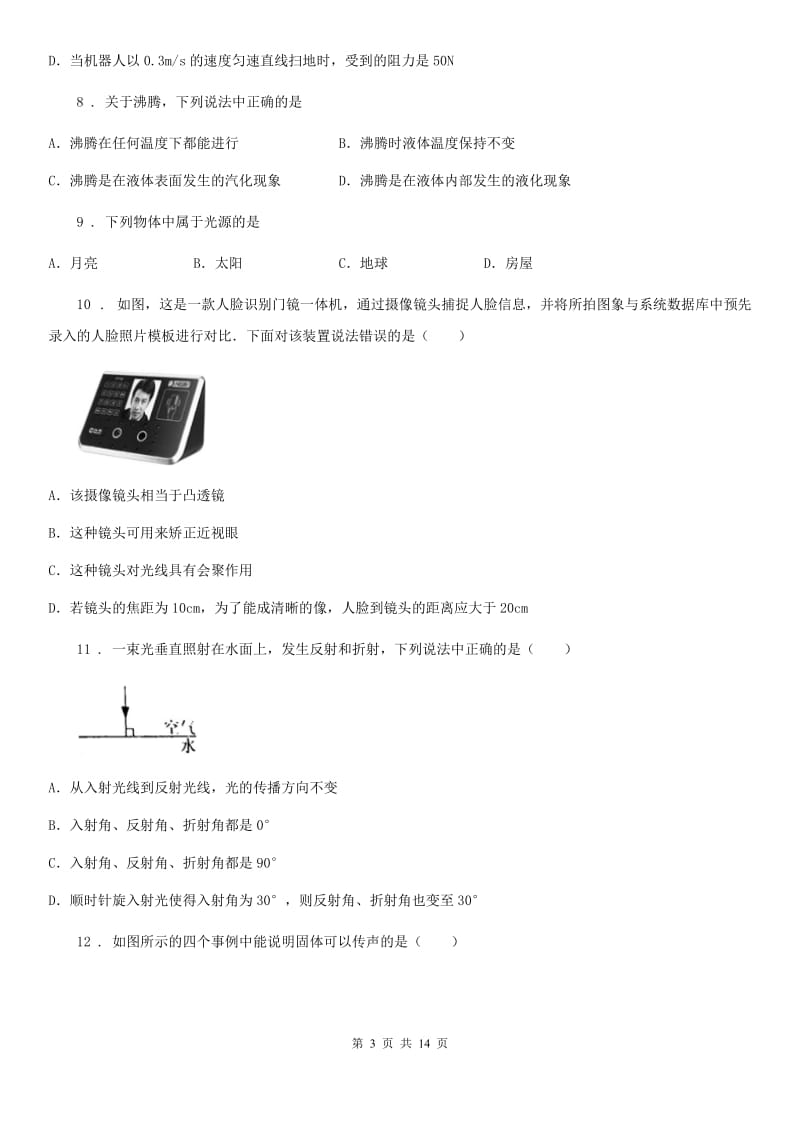 新人教版八年级上学期期末考试物理试卷_第3页