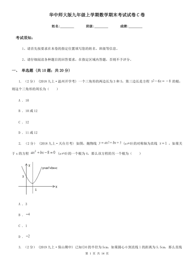 华中师大版九年级上学期数学期末考试试卷C卷新版_第1页