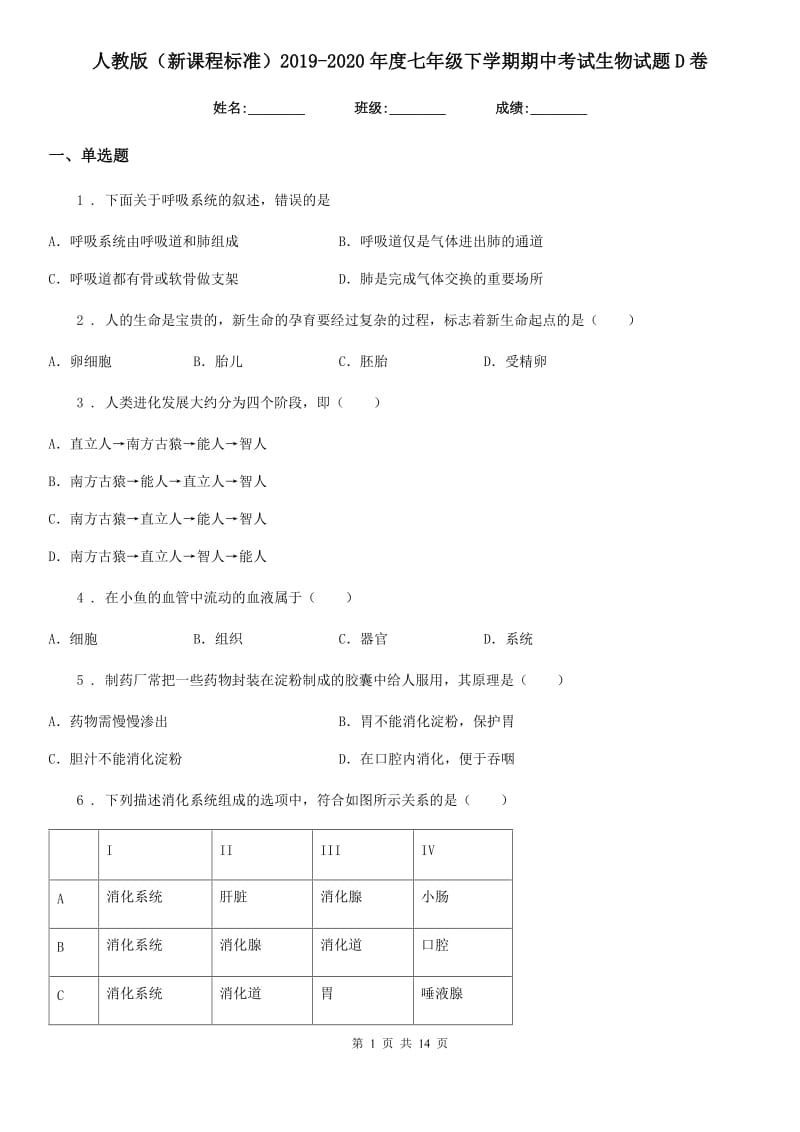 人教版（新课程标准）2019-2020年度七年级下学期期中考试生物试题D卷(模拟)_第1页