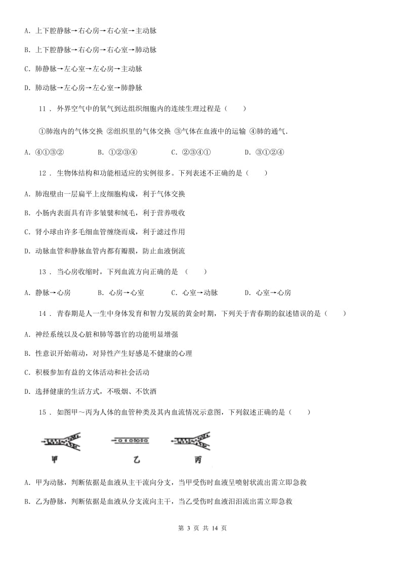 人教版（新课程标准）2019-2020年度七年级下学期期中考试生物试题D卷(模拟)_第3页