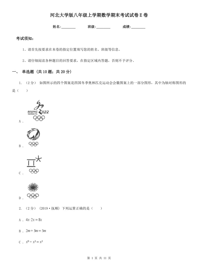 河北大学版八年级上学期数学期末考试试卷E卷新版_第1页