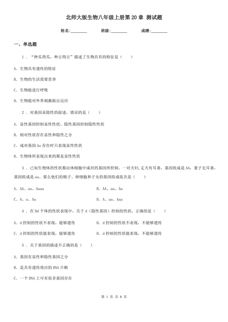 北师大版生物八年级上册第20章 测试题_第1页