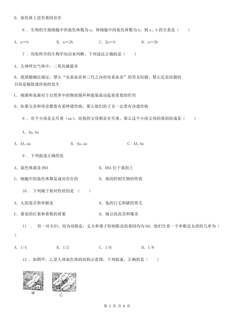 北师大版生物八年级上册第20章 测试题_第2页