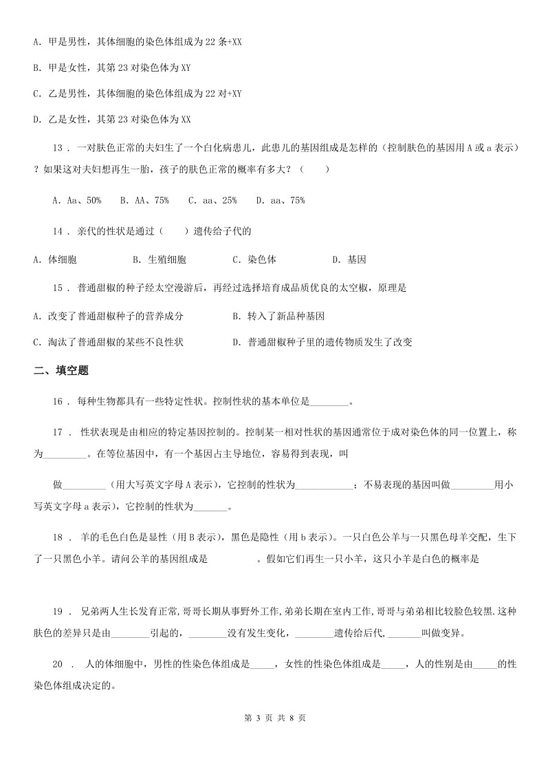 北师大版生物八年级上册第20章 测试题_第3页