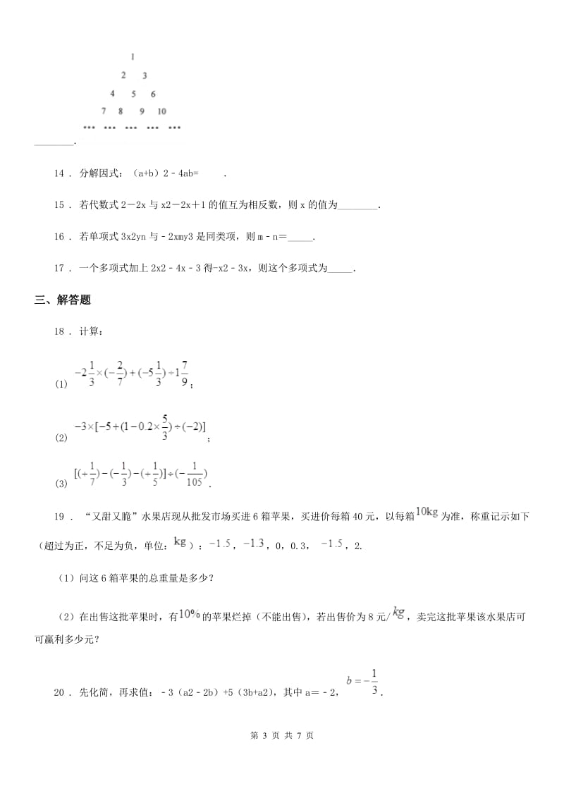 人教版2020年七年级上学期期中数学试题D卷精编_第3页