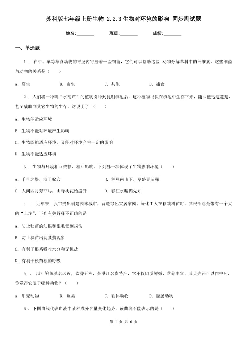 苏科版七年级上册生物 2.2.3生物对环境的影响 同步测试题_第1页