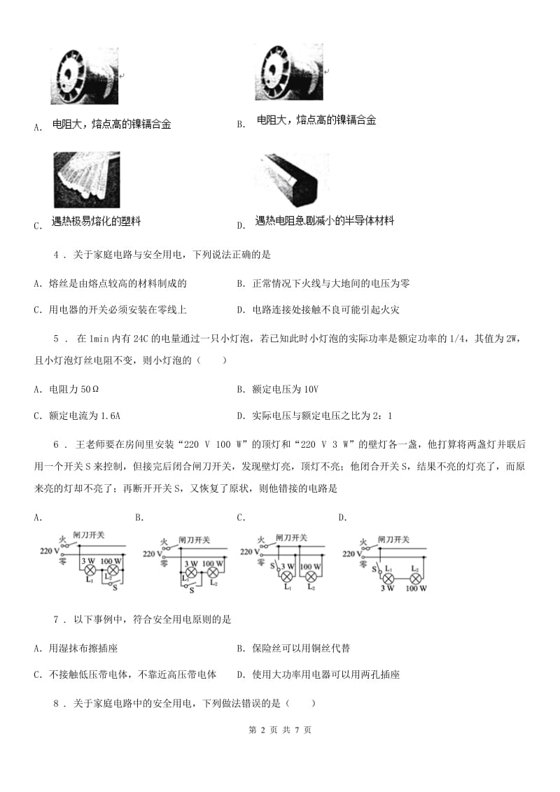 新人教版九年级下册物理-第十八章-家庭电路与安全用电-单元练习_第2页