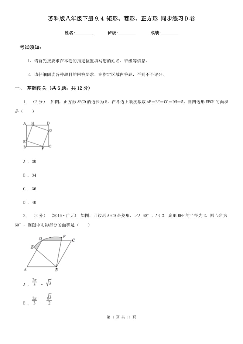 苏科版八年级数学下册9.4 矩形、菱形、正方形 同步练习D卷_第1页