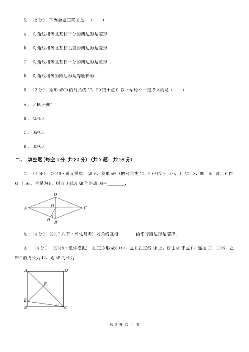 苏科版八年级数学下册9.4 矩形、菱形、正方形 同步练习D卷_第3页