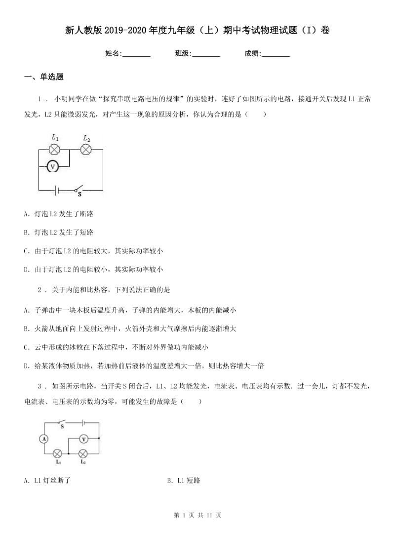 新人教版2019-2020年度九年级（上）期中考试物理试题（I）卷(练习)_第1页